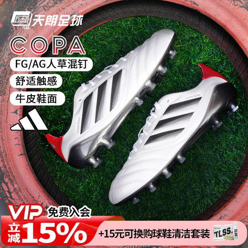 天朗足球 阿迪达斯COPA ICON II FG/AG高端混钉牛皮足球鞋JH7005