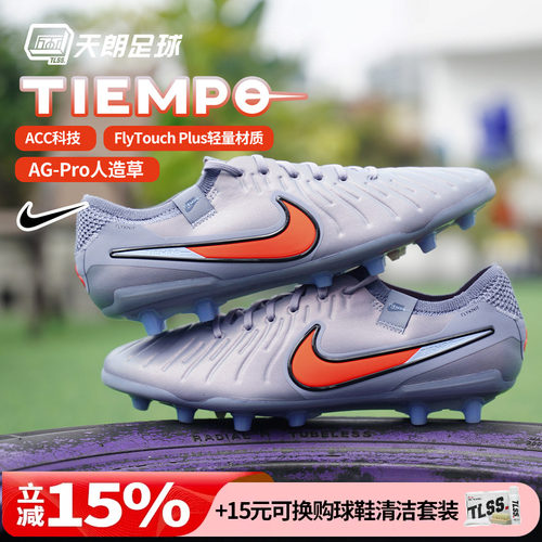 天朗足球 耐克Tiempo 传奇10 Elite AG高端人草足球鞋DV4330-402
