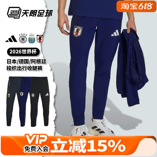 天朗足球阿迪达斯2026世界杯阿根廷日本德国梭织出行运动收腿裤