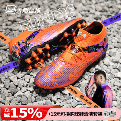 天朗足球PUMA彪马内马尔FUTURE 8高端MG短钉人草足球鞋108430 01