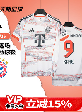 天朗足球Adidas阿迪达斯2526拜仁客场球迷版球衣短袖足球服JJ2143