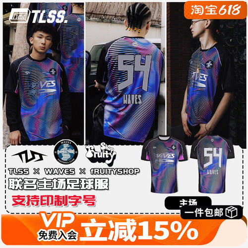 天朗足球TLSS × WAVES × fRUITYSHOP联名主场球员版运动足球服