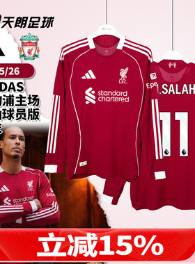 天朗足球阿迪达斯2526赛季利物浦主场长袖球员版球衣足球服JV6445