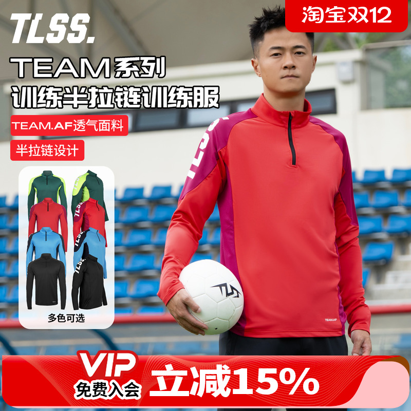 天朗足球TLSS TEAM运动户外成人/儿童立领长袖训练服半拉链套头衫