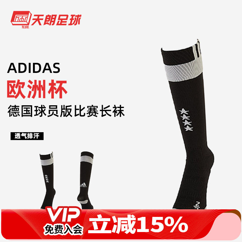 天朗足球Adidas2016欧洲杯德国西班牙球员版比赛长筒足球袜AA0146