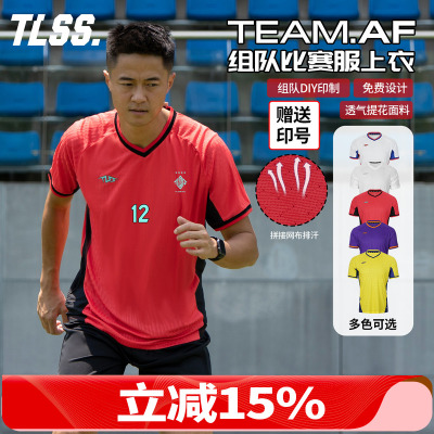 天朗足球TLSS TEAM团队组队定制印号DIY提花透气上衣足球服球衣