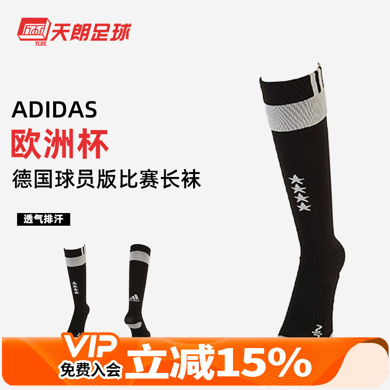 天朗足球Adidas2016欧洲杯德国西班牙球员版比赛长筒足球袜AA0146