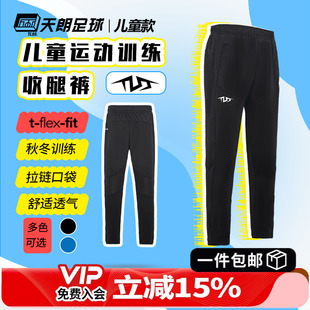 天朗足球TLSS大童儿童秋冬休闲户外足球训练针织收腿长裤 TLPJ3301