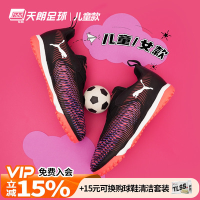 天朗足球 彪马FUTURE 8 MATCH大童中端碎钉TF人草足球鞋108391 01