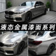 汽车PET改色膜宝马全车车身液态金属龙血红漆面玛瑙灰整车贴膜