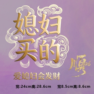 烫画图案新款媳妇买的爱媳妇会发财烫画贴印花衣服热转印白墨烫画