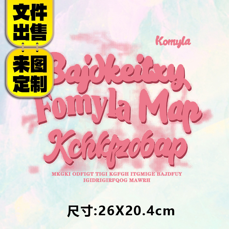 高级烫画图案烟雾bajd粉色字母烫画贴定制印花衣服热转印白墨烫画