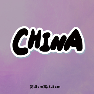 烫画图案新款china描边立体字烫画贴印花衣服热转印白墨烫画布贴