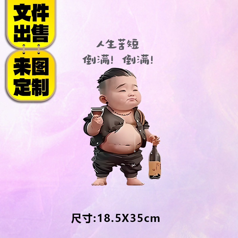 烫画图案新款人生苦短倒满倒满喝酒小胖孩烫画贴定制印花衣服白墨