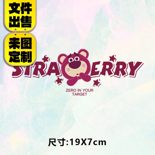 高级烫画图案卡通草莓熊烫画贴定制印花衣服热转印白墨烫画布贴