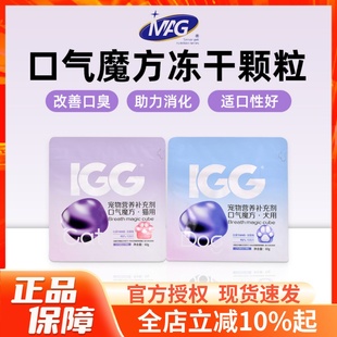 MAG IGG口气魔方冻干猫咪狗狗清新口气改善口臭助力消化提升免疫