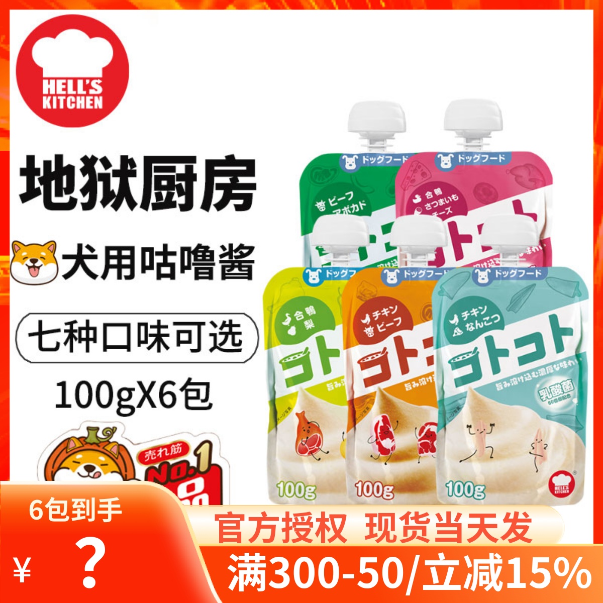 地狱厨房狗咕噜酱Hell's Kitchen狗狗零食拌饭肉泥多口味100g*6包-封面