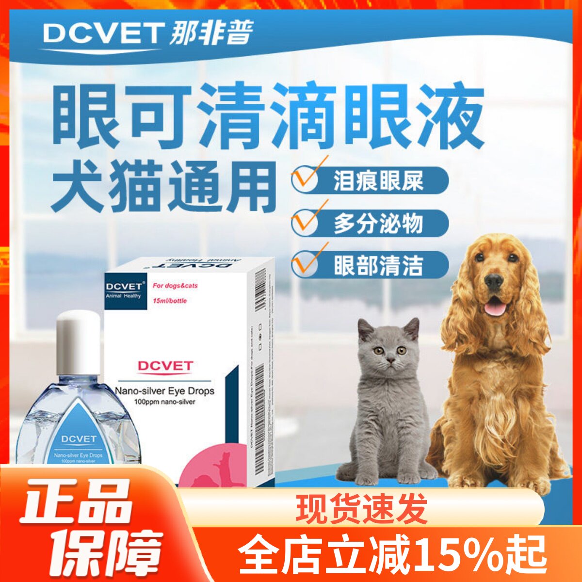 那非普眼可清滴眼液狗狗猫眼药水舒缓泪痕清洁眼睛宠物问题