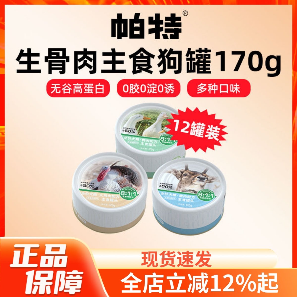 帕特狗狗罐头主食罐生骨肉配方火鸡鸭肉鹿肉湿粮170g*12,宠物/宠物食品及用品,狗全价湿粮/主食罐,淘宝优惠券,粉丝福利购,淘宝优惠卷