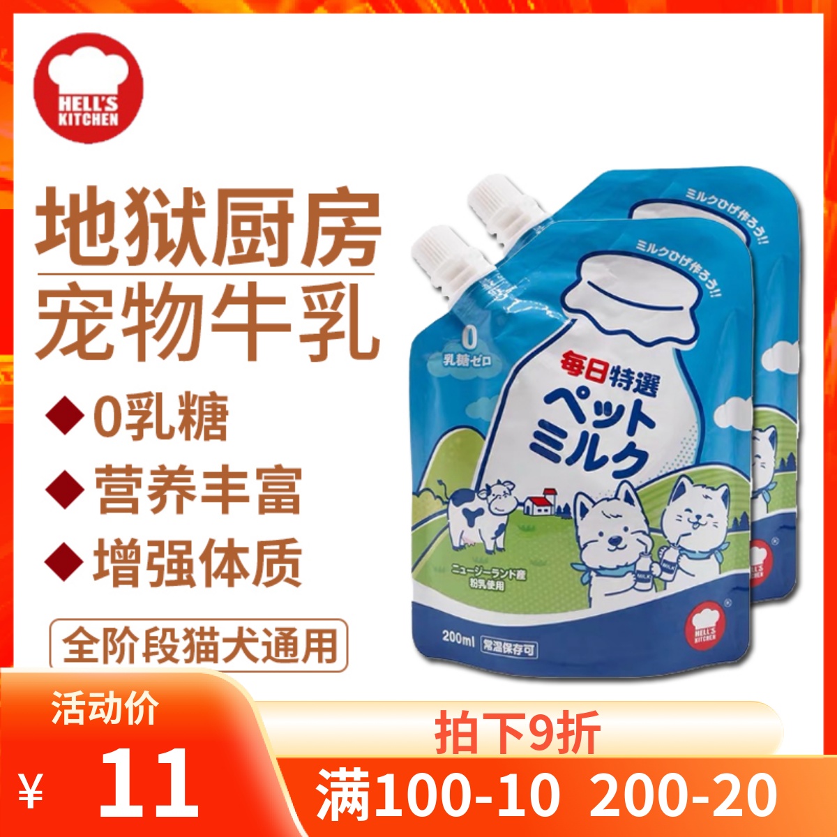 地狱厨房宠物牛乳Hell's Kitchen犬猫通用牛奶0乳糖营养补钙200ml 宠物/宠物食品及用品 猫奶/酸奶/奶酪 原图主图