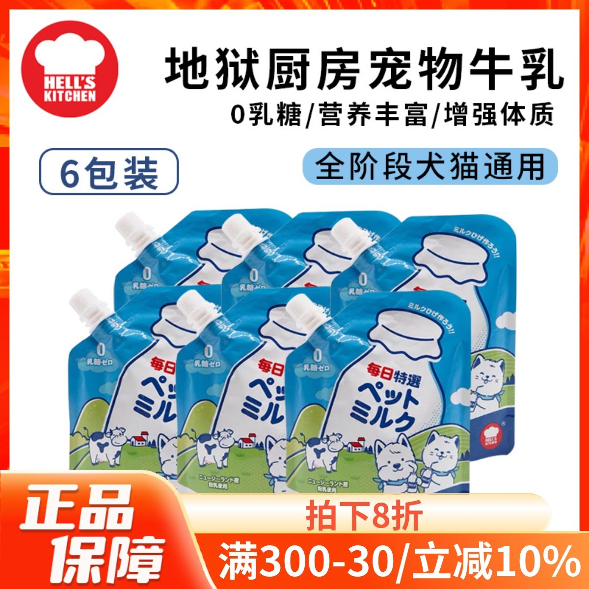 hells kitchen地狱厨房宠物牛奶0乳糖犬猫牛乳补钙营养200ml*6袋
