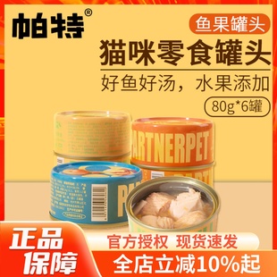 帕特鱼果罐头猫咪零食罐帕特诺尔水果添加营养拌饭补水80g 6罐
