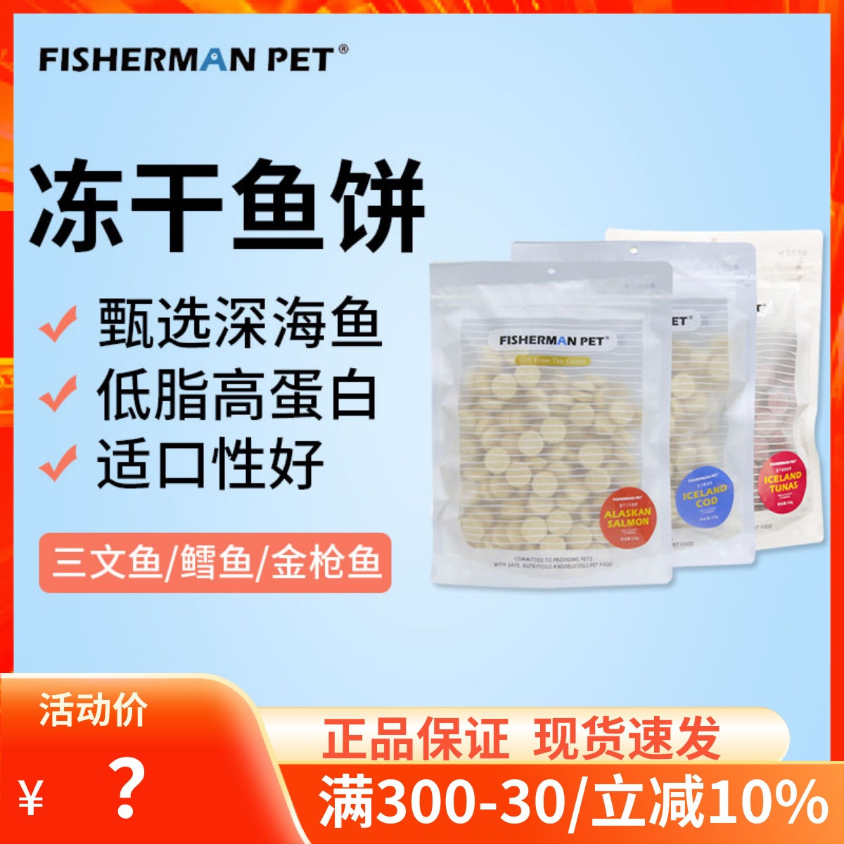 FISHERMANPET冻干鱼饼150g