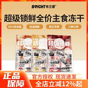 布兰德超级锁鲜珍鲜系列无谷主食冻干全价成幼猫粮生骨肉主粮