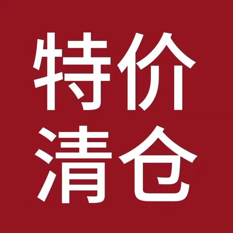 清仓瘪罐划算价格优惠