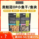 Plus小鱼块帝王鲑猫狗冻干零食 新西兰进口op小鱼干奥鲑冠Omega