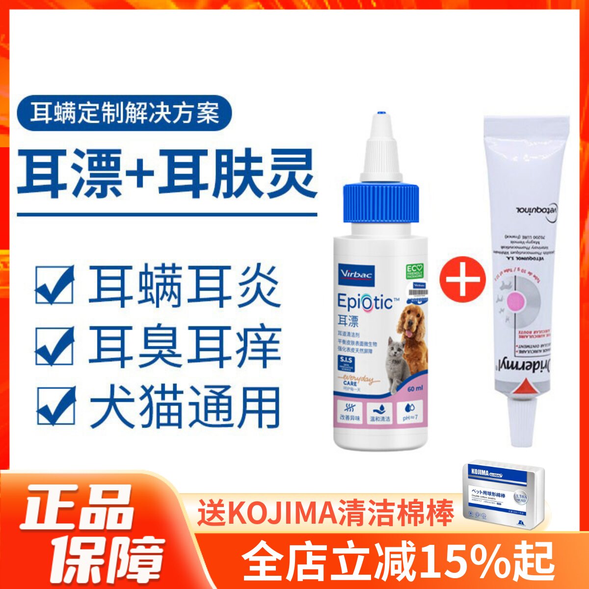 法国维克耳漂宠物耳道护理液耳螨耳炎耳臭耳漂60ml装+耳肤灵套装