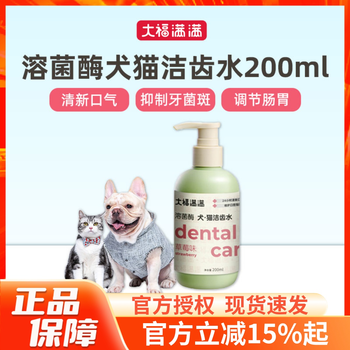 大福满满溶菌酶犬猫洁齿水200ml