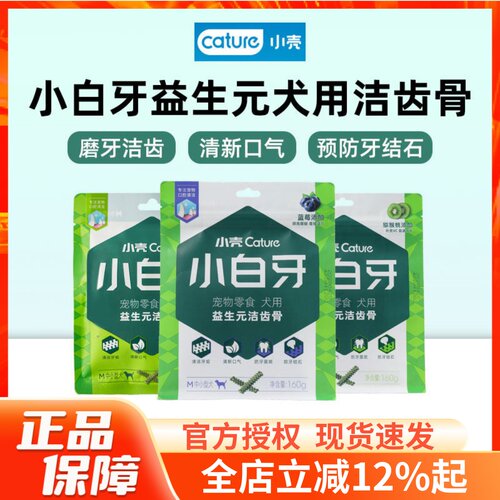 小壳洁齿骨小白牙益生元狗零食
