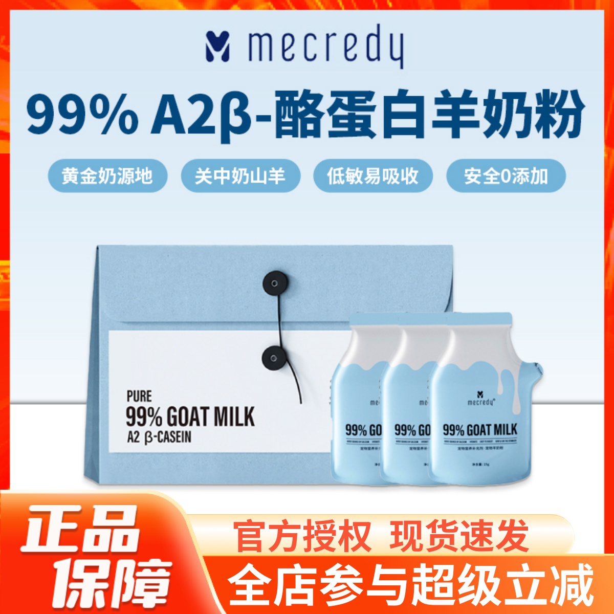 Mecredy明质A2β酪蛋白羊奶粉