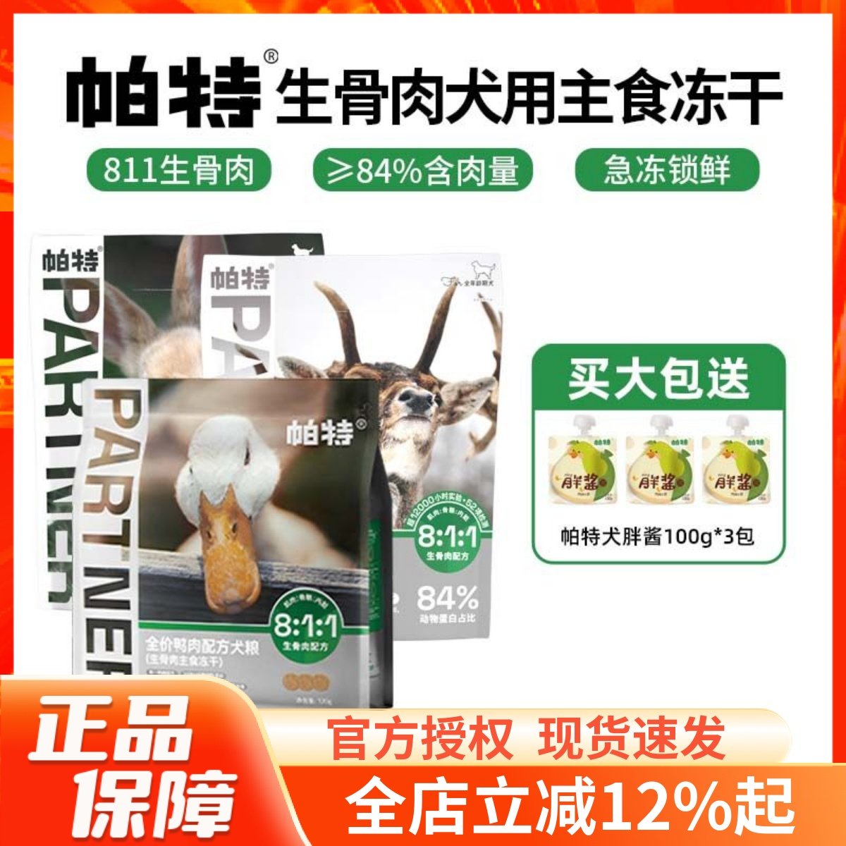 帕特811生骨肉犬主食冻干鸭肉兔肉鹿肉营养滋补强健体魄狗粮320g