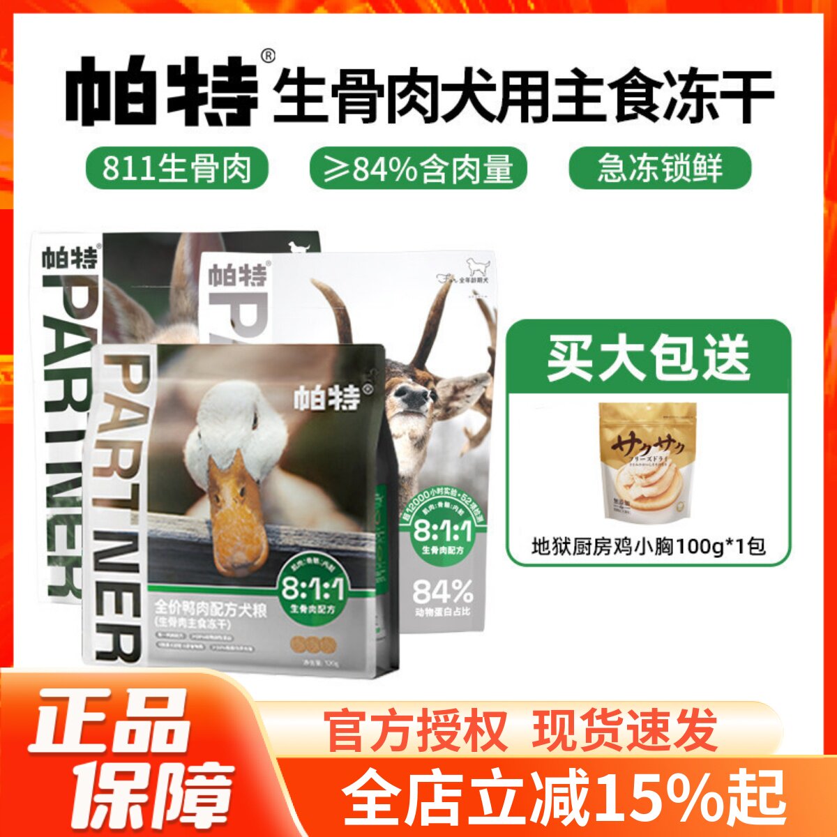 帕特811生骨肉犬主食冻干鸭肉兔肉鹿肉营养滋补强健体魄狗粮320g