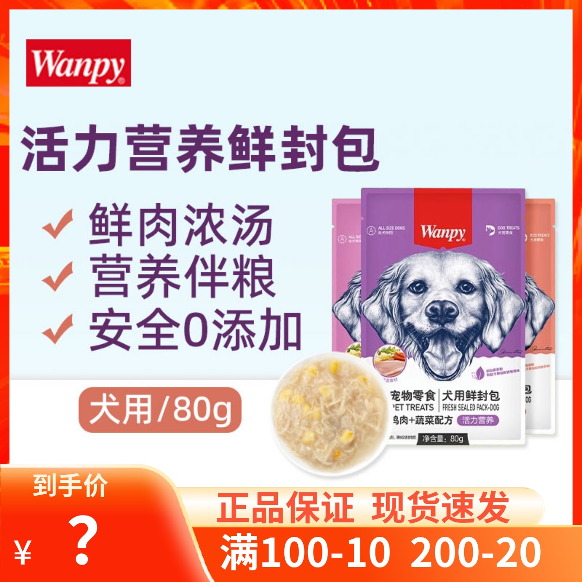 wanpy顽皮狗零食鲜封包80g*10包