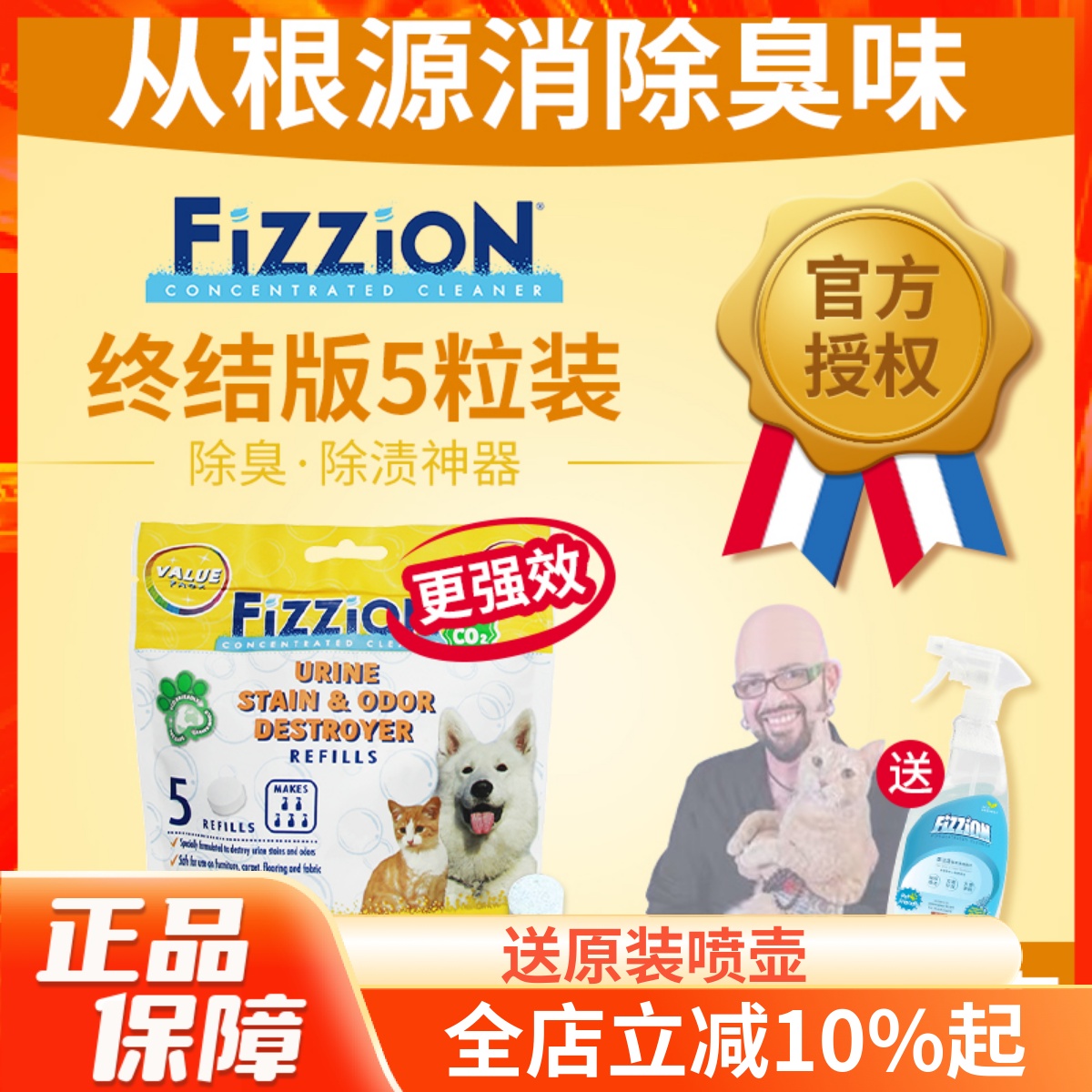 Fizzion味之洁终结版尿渍除味剂