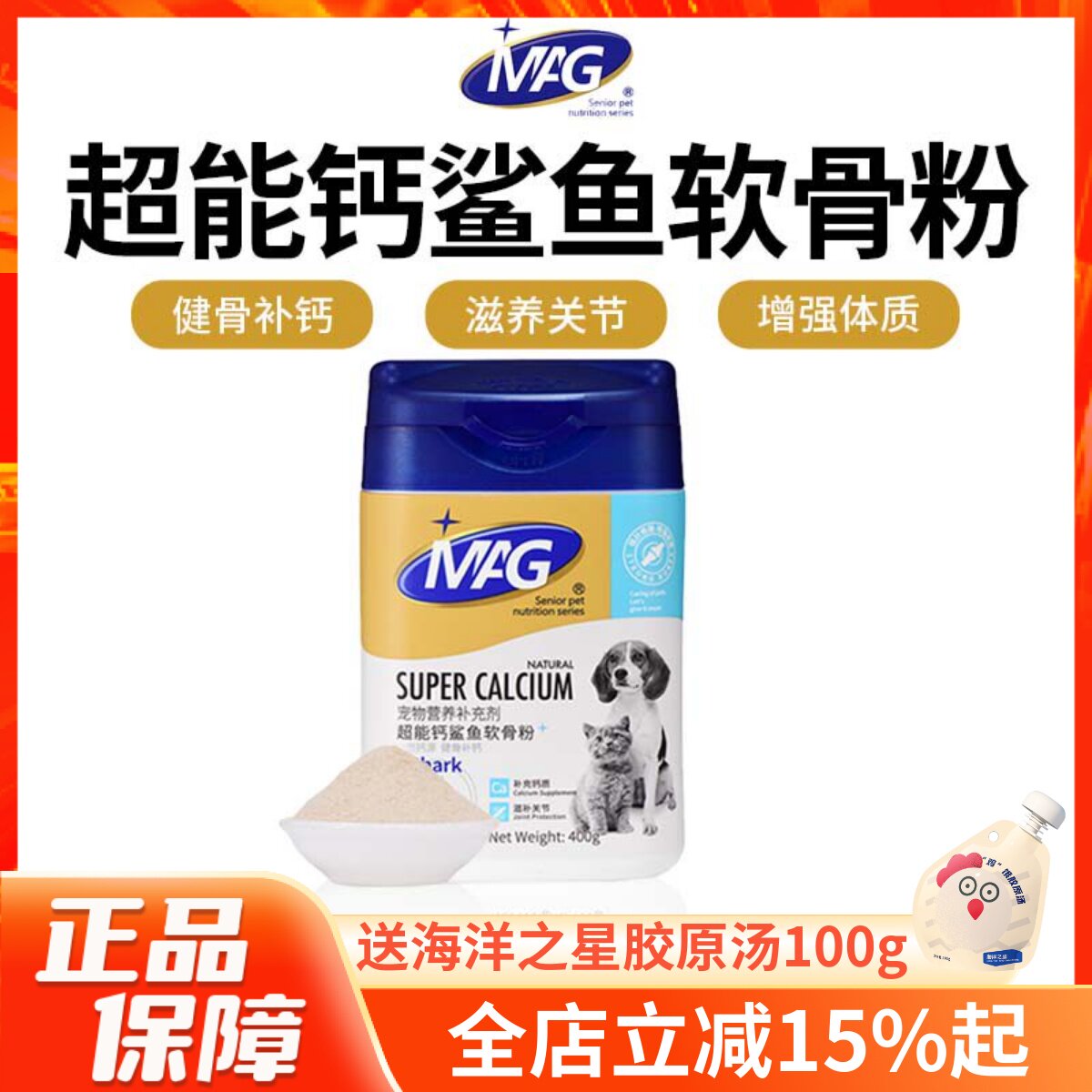 MAG超能钙鲨鱼软骨粉宠物健骨补钙滋养关节增强体质犬猫通用400g