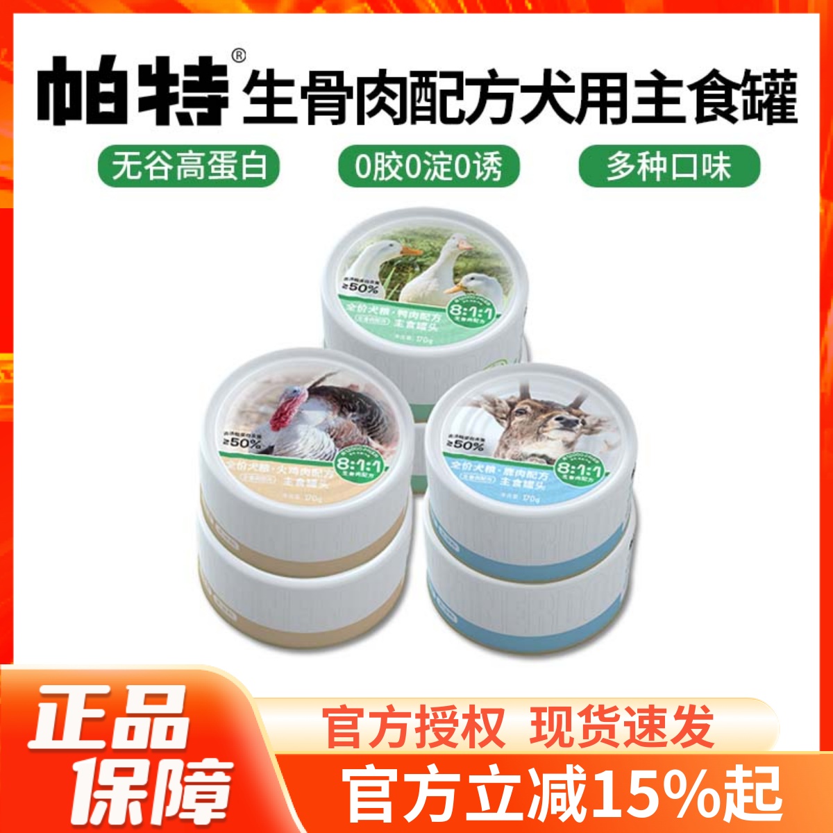 帕特狗狗罐头主食罐生骨肉配方