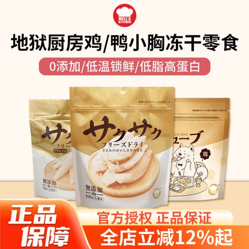 地狱厨房鸡/鸭小胸冻干零食