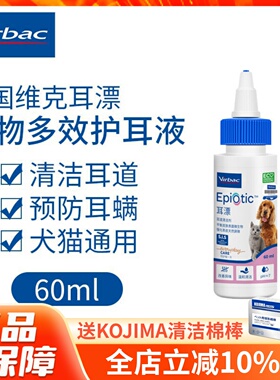 法国维克耳漂宠物耳道清洁护理液猫咪狗狗滴耳液耳螨耳炎耳臭60ml