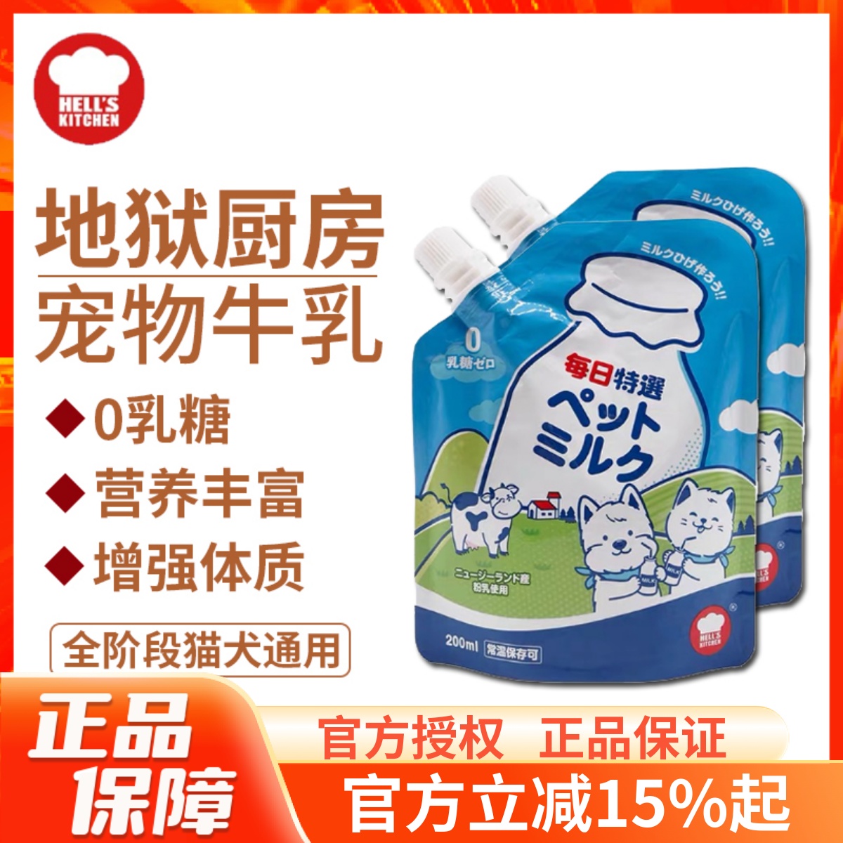 地狱厨房宠物牛乳犬猫通用200ml
