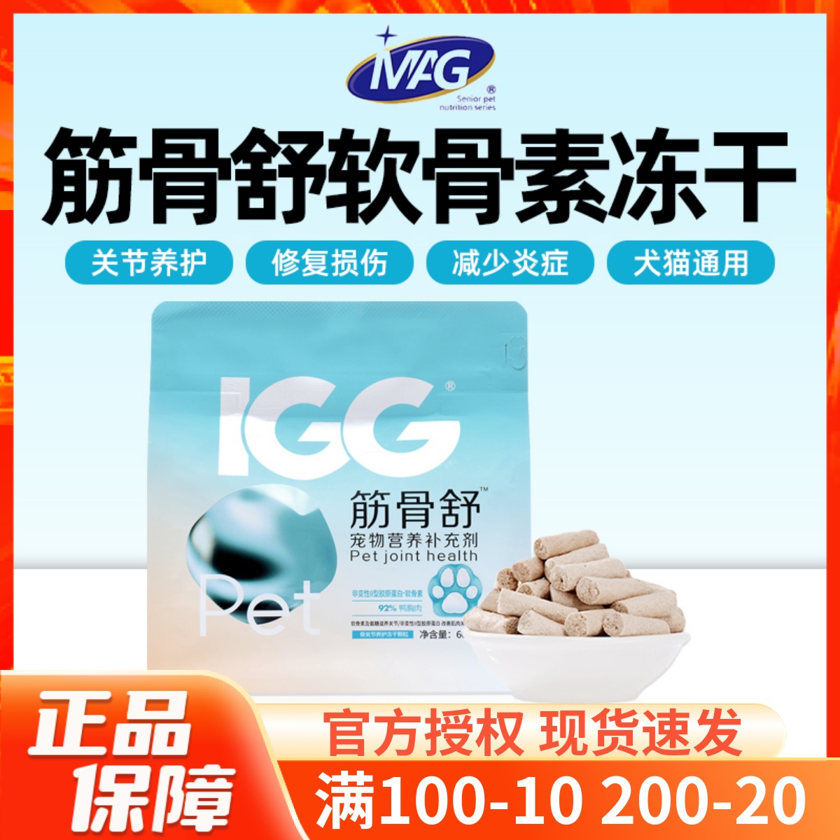 MAGIGG筋骨舒宠物软骨素冻干
