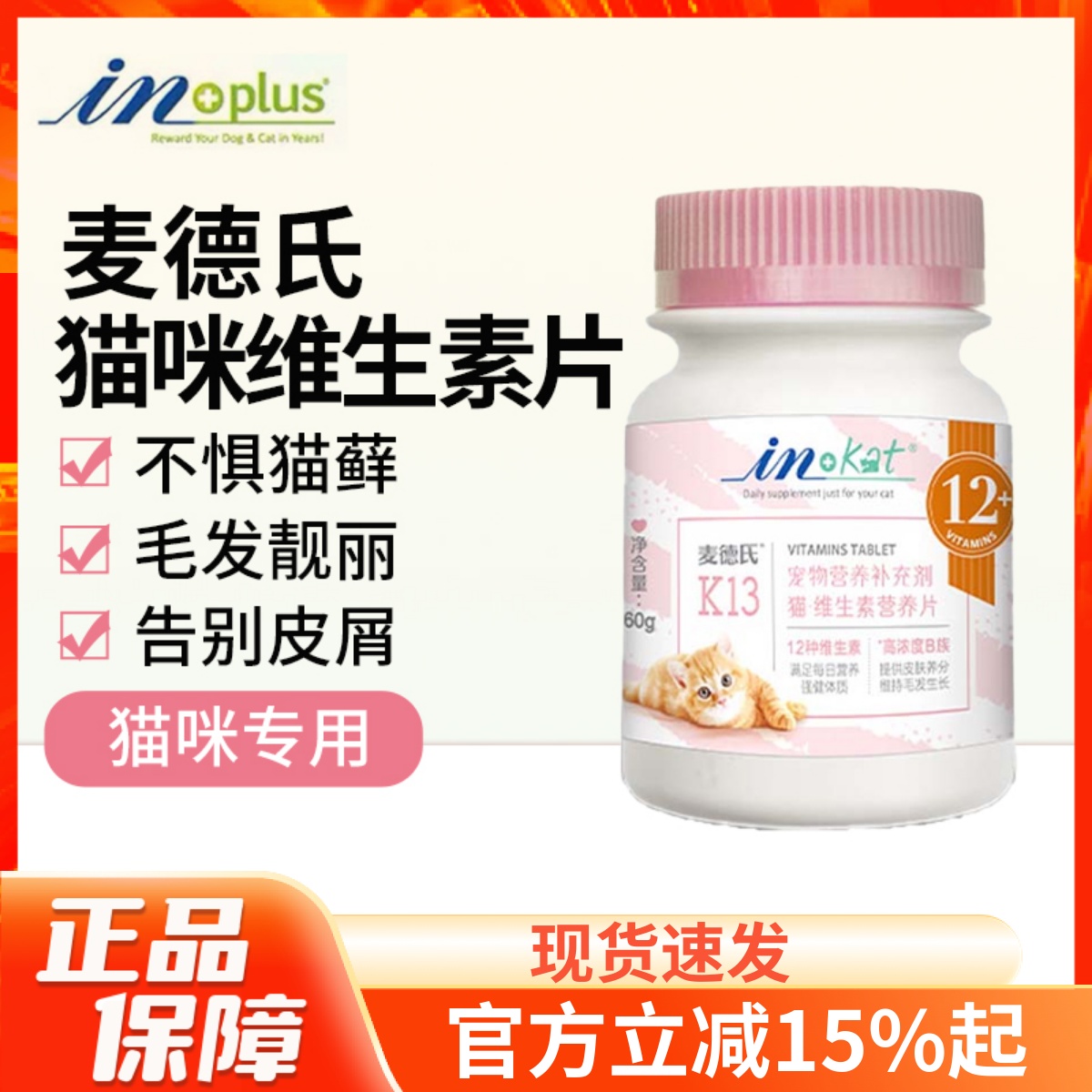 IN-PLUS麦德氏猫用维生素营养