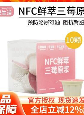 尾巴生活NFC鲜萃三莓原浆猫用补水保肾利尿小粉杯泌尿专利20ml*10