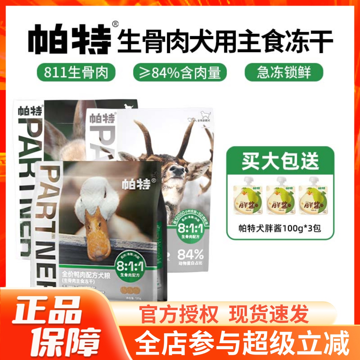 帕特811生骨肉犬主食冻干鸭肉兔肉鹿肉营养滋补强健体魄狗粮320g