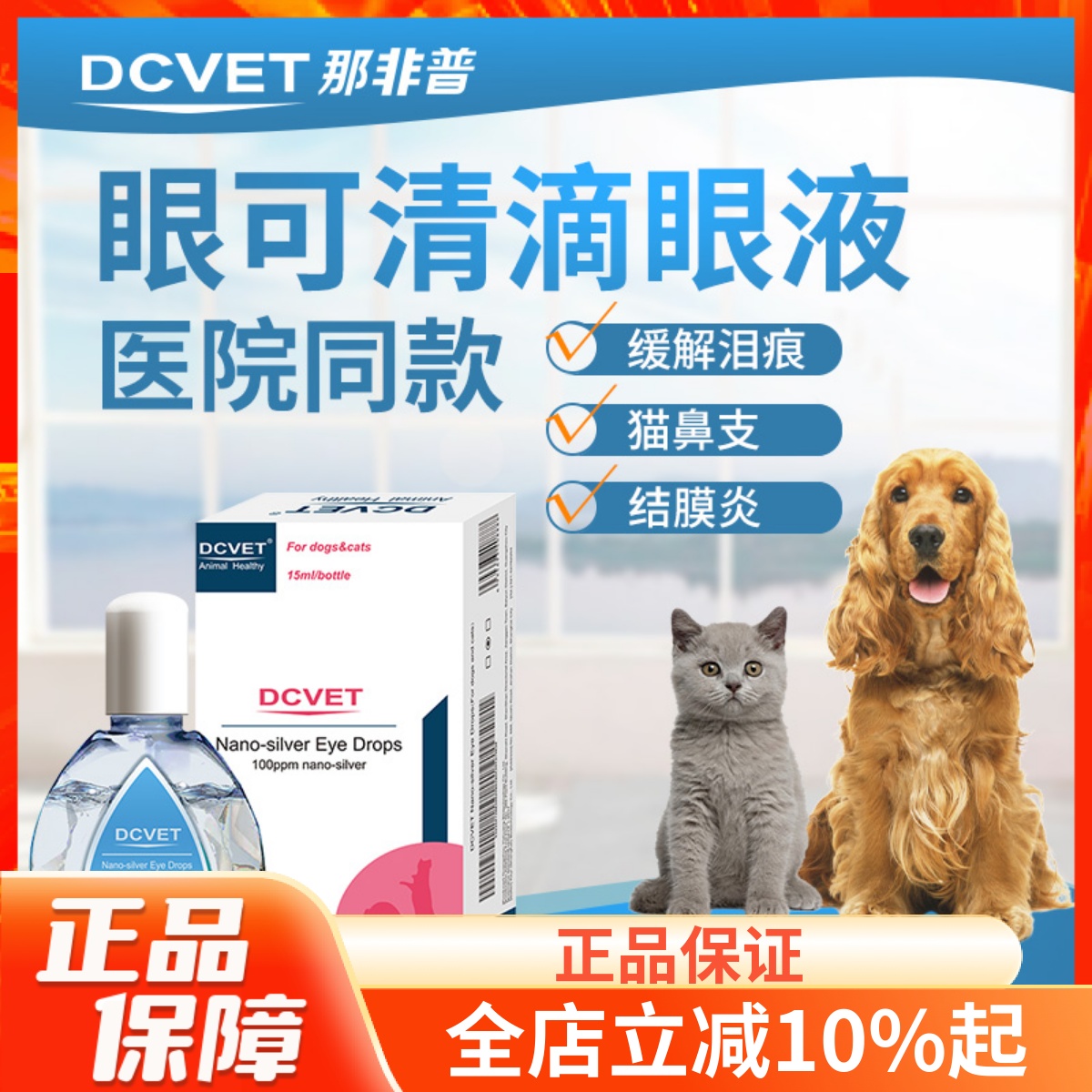 那非普可清抗菌滴眼液狗狗猫咪