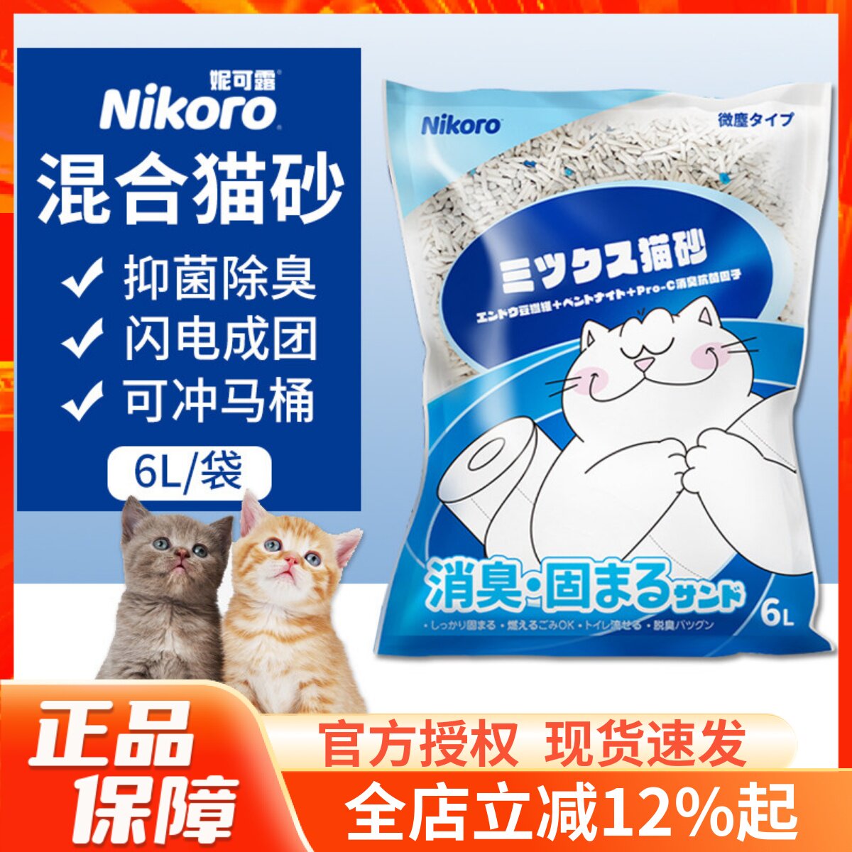 日本nikoro妮可露混合猫砂豆腐膨润土快速结团除臭无尘可冲马桶6L