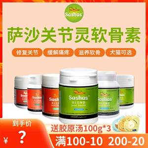 澳洲Sashass萨沙软骨素关节灵胶囊关节粉猫狗髌骨髋关节保护补钙